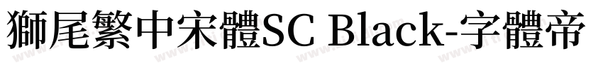 獅尾繁中宋體SC Black字体转换